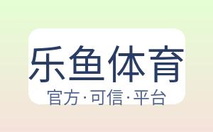 乐鱼体育 配图